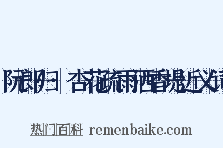 阮郎归·杏花疏雨洒香堤近义词是什么意思的图片